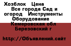 Хозблок › Цена ­ 22 000 - Все города Сад и огород » Инструменты. Оборудование   . Кемеровская обл.,Березовский г.